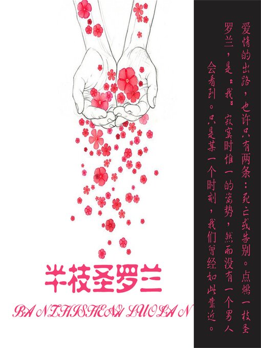 Title details for 半枝圣罗兰 by 孙军/林播 - Available